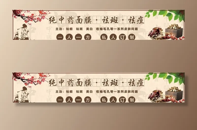 中药面膜图片psd模版下载