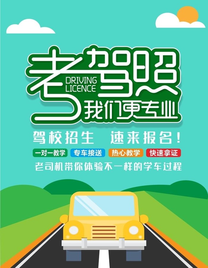 驾校招生海报图片
