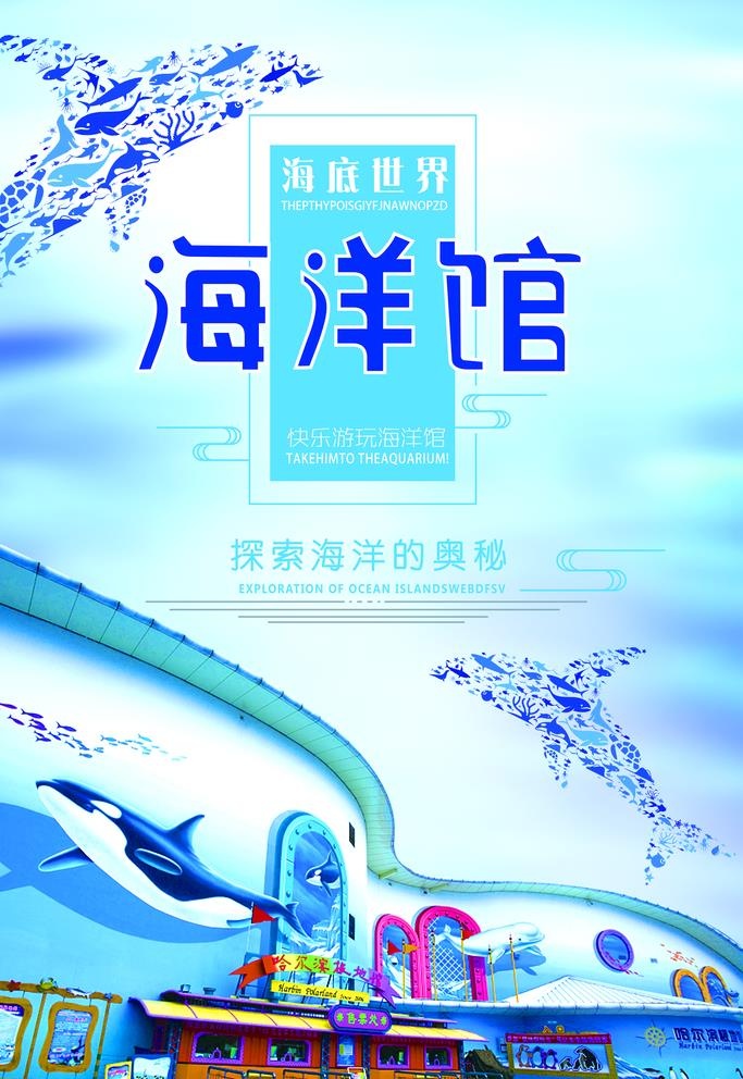海洋馆 图片(7087x10631)psd模版下载