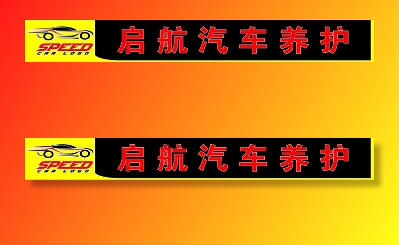 招牌汽修 修理 汽车修理 店招图片cdr矢量模版下载