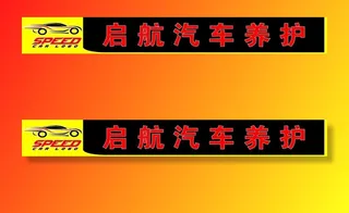 招牌汽修 修理 汽车修理 店招图片