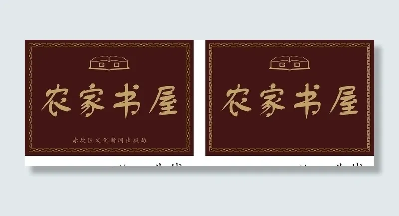 农家书屋图片cdr矢量模版下载