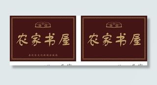 农家书屋图片