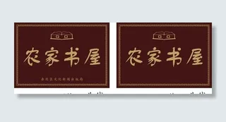农家书屋图片