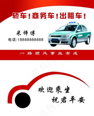 出租车名片图片