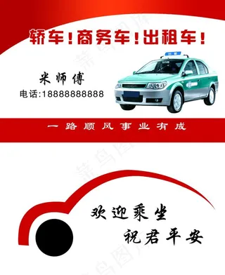 出租车名片图片