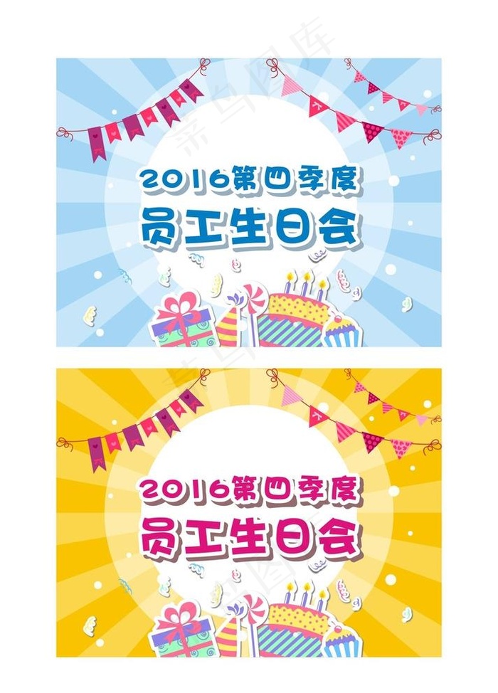 员工生日会海报图片cdr矢量模版下载
