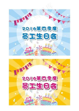 员工生日会海报图片