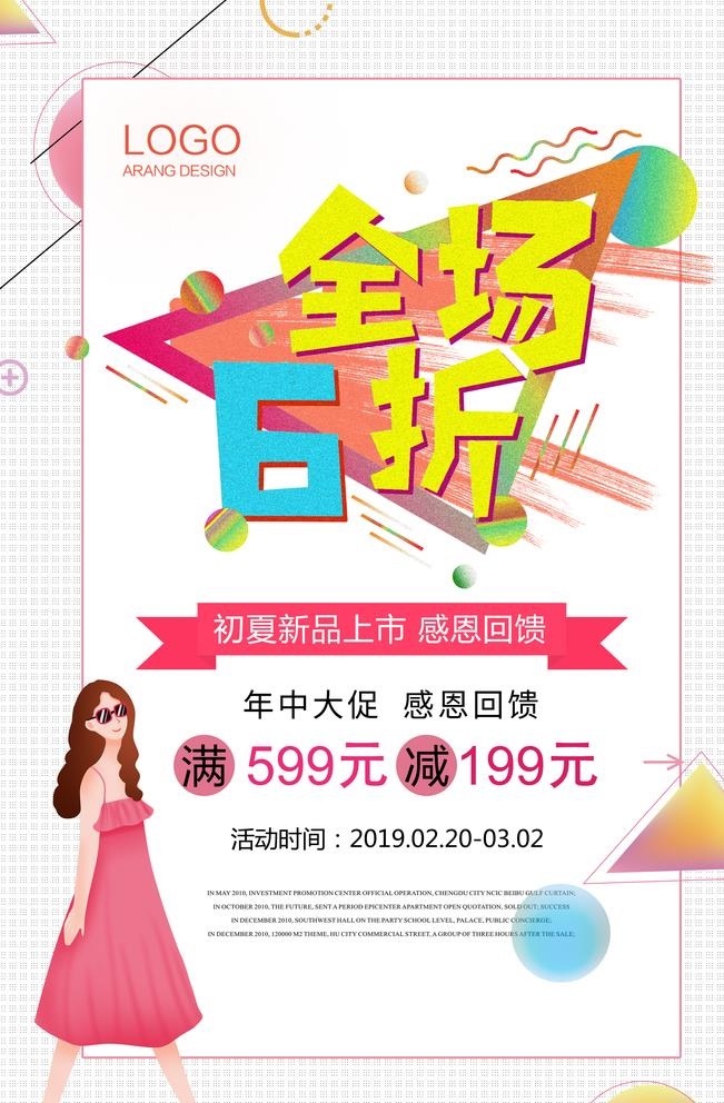 全场6折图片(3543x5315)psd模版下载