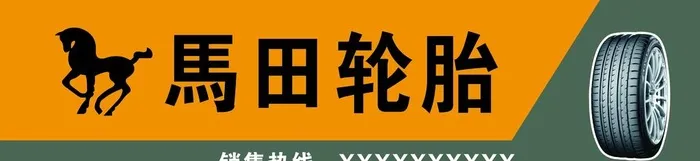 马田轮胎图片cdr矢量模版下载