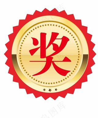 奖字图片