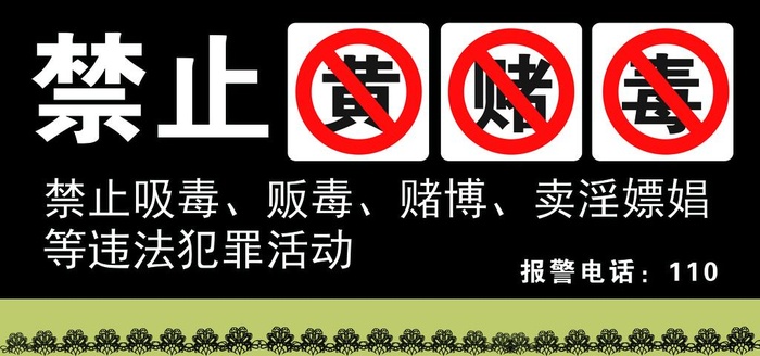 禁止黄赌毒图片