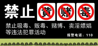 禁止黄赌毒图片