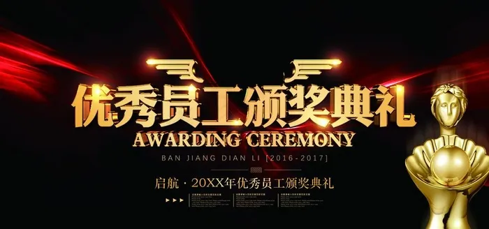 优秀员工颁奖典礼图片(7087x3543)psd模版下载