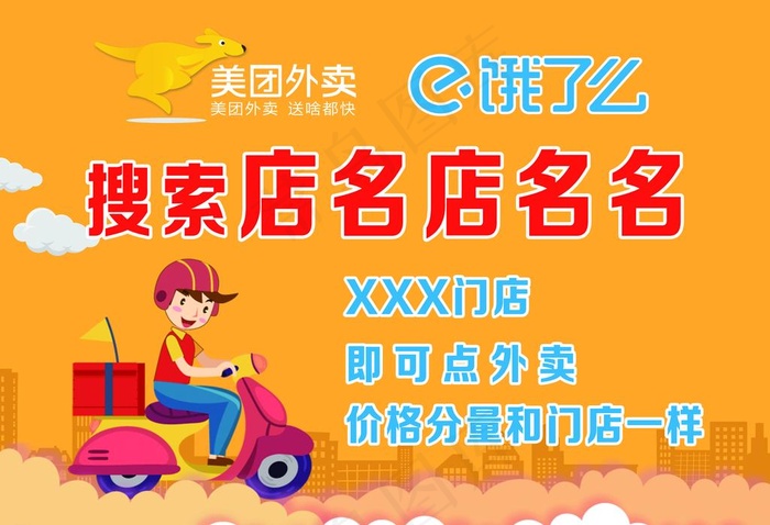 美团 饿了么图片(5512x3937)psd模版下载