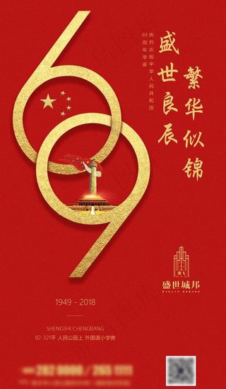 国庆微海报图片