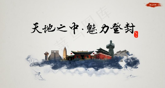 天地之中，魅力登封图片psd模版下载