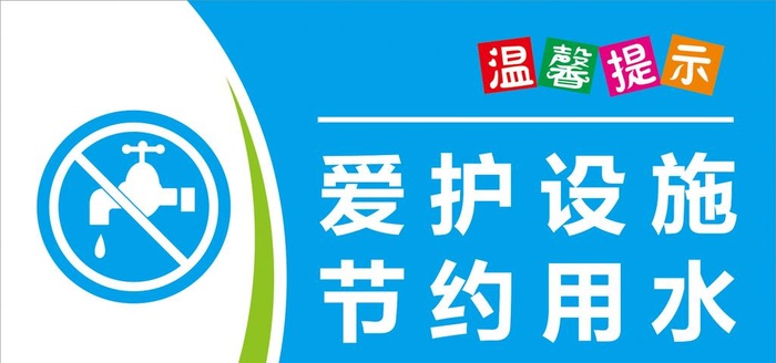 节约用水图片cdr矢量模版下载