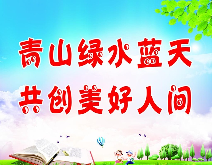 保护环境图片(4724x3839)psd模版下载