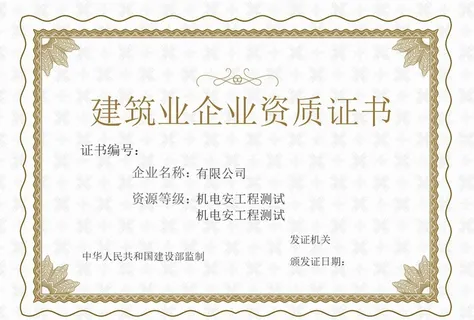 建筑业企业资质证书图片