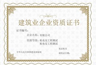 建筑业企业资质证书图片