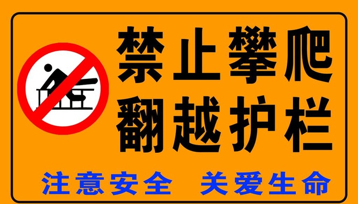 禁止攀爬翻越护栏图片(2835x1701)psd模版下载