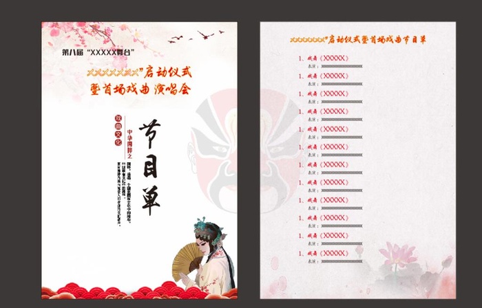 戏曲节目单图片cdr矢量模版下载