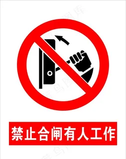 禁止合闸图片