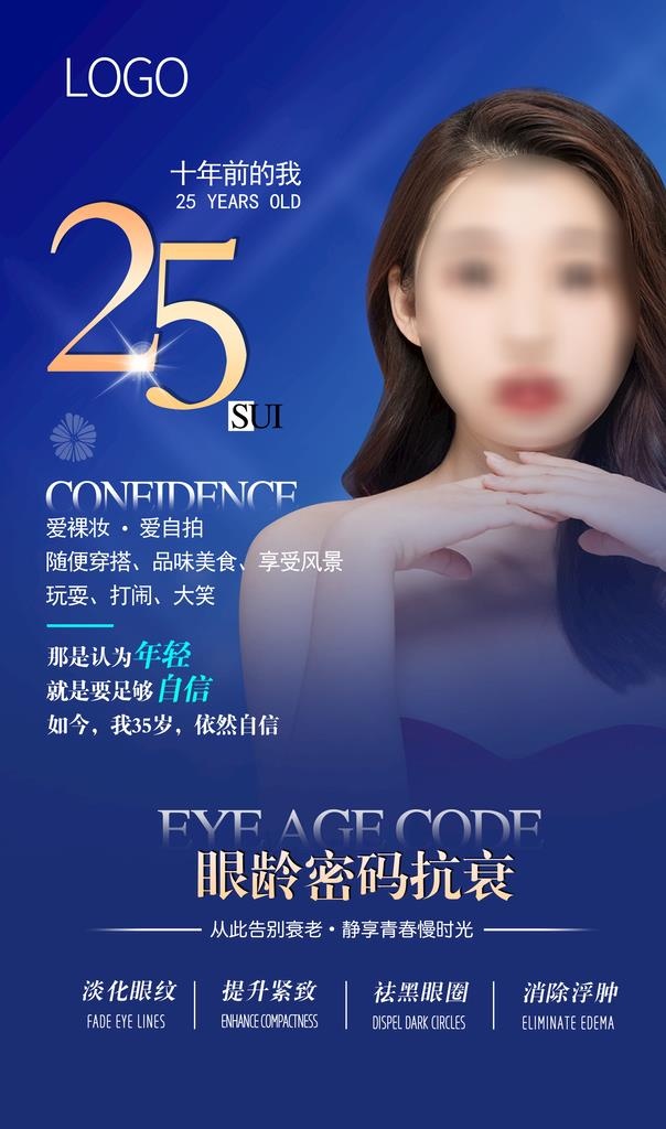 眼部抗衰海报图片
