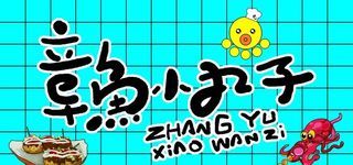 章鱼小丸子图片