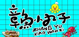 章鱼小丸子图片