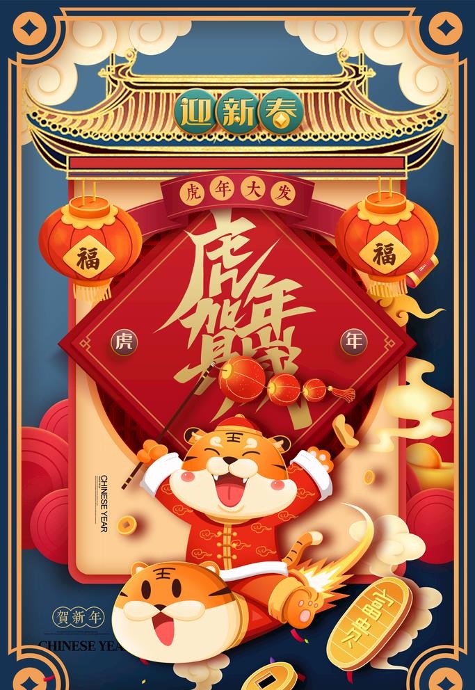 2022年虎年海报春节图片(2362x3543)psd模版下载