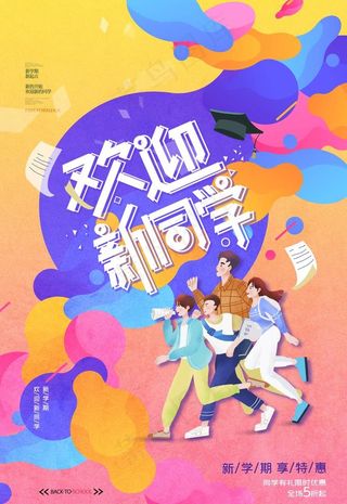 简约大气开学季欢迎新同学海报图片