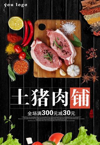 土猪肉铺图片