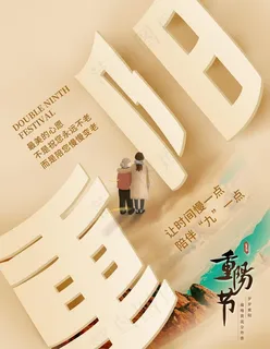 重阳节海报图片 重阳节海报图片