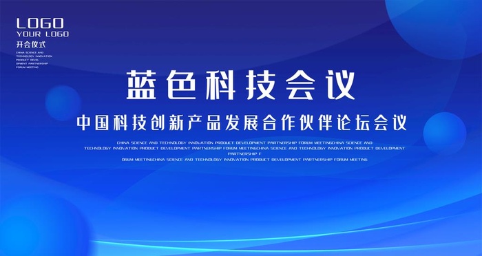 科技论坛 新品发布会  图片
