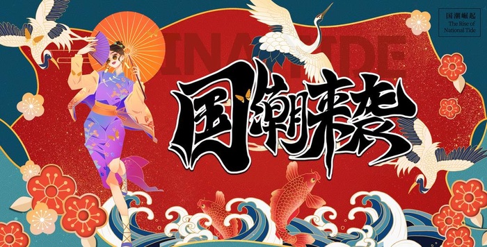 国潮图片