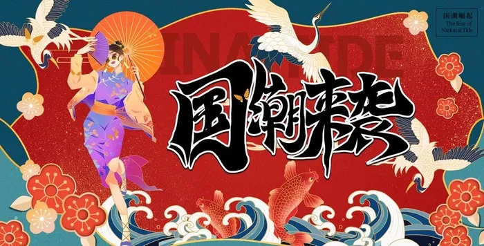 国潮图片(4724x2549)psd模版下载