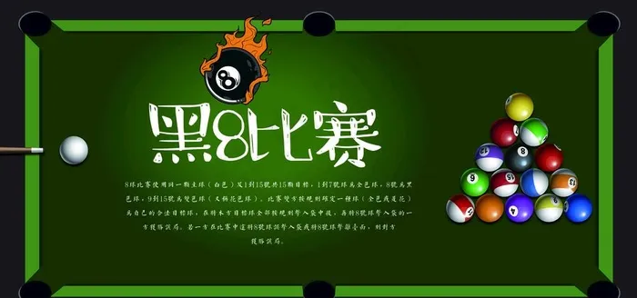 台球海报图片psd模版下载