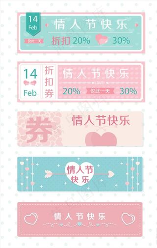 情人节优惠券素材图片