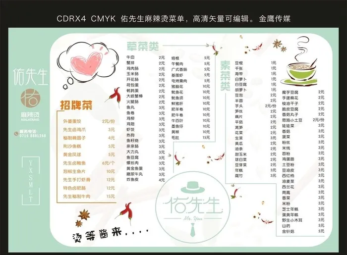 佑先生麻辣烫菜单图片cdr矢量模版下载