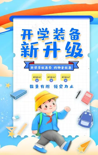 卡通创意开学装备新升级海报图片