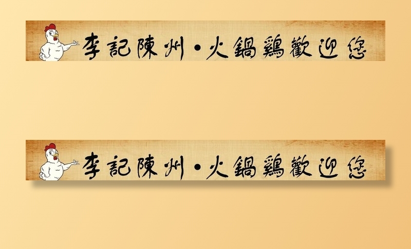 门条图片(7087x1024)psd模版下载