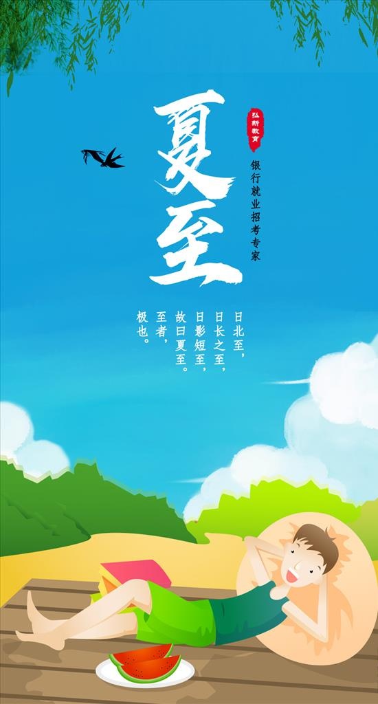 夏至海报图片