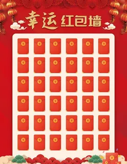 幸运红包墙海报图片