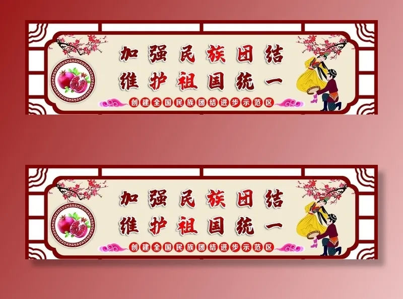 民族团结标语图片(6299x1890)psd模版下载