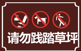 请勿践踏草坪图片