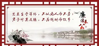廉洁奉公展板图片