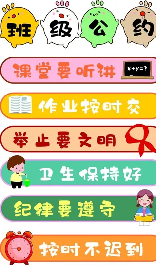 班级公约图片