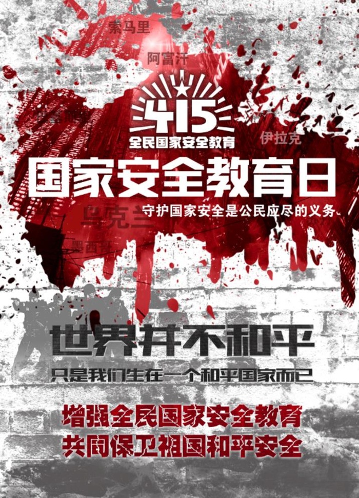 国家安全教育日图片(7016x9920)psd模版下载